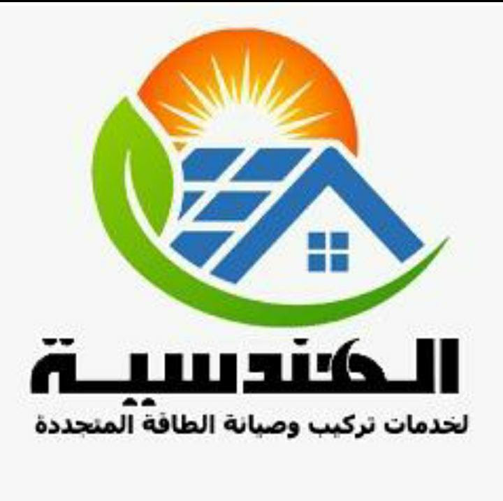 الهندسيه لخدمات وتركيب وصيانة الطاقة المتجددة